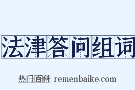 法津答问组词是什么意思的图片